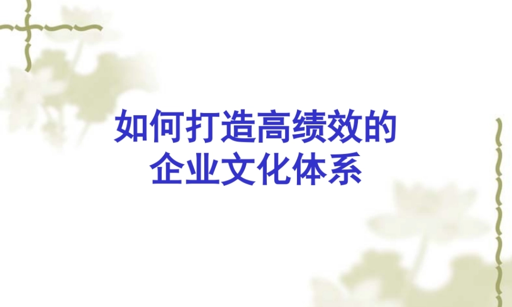 如何打造高绩效的企业文化体系