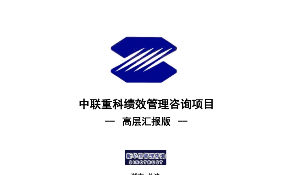 某公司绩效管理咨询项目介绍