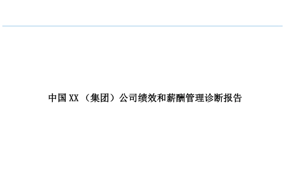 某公司绩效和薪酬管理诊断报告(PPT 52页)2