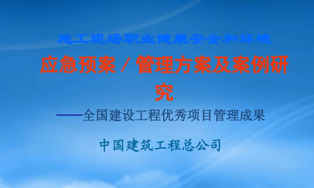 施工现场应急预案、管理方案及案例分析