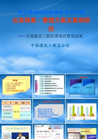 施工现场应急预案、管理方案及案例分析