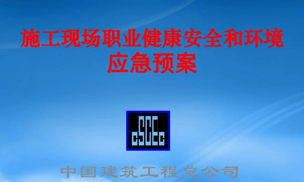 施工现场职业健康安全和环境应急预案