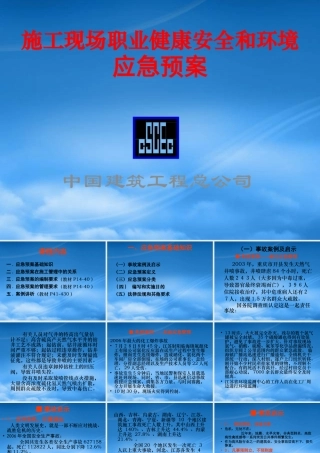 施工现场职业健康安全和环境应急预案