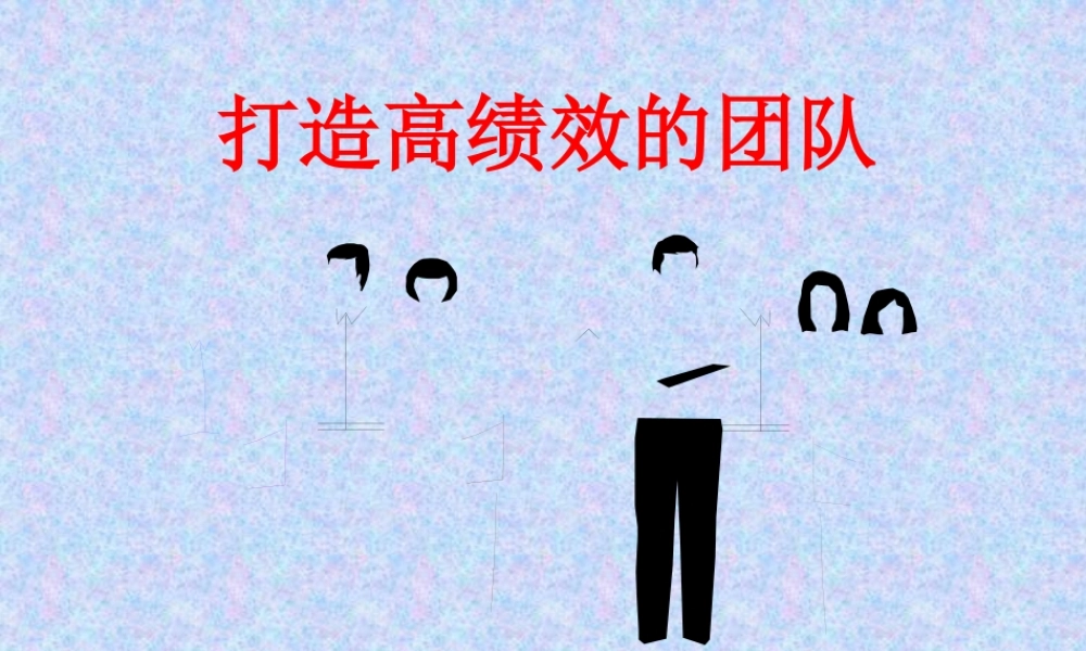 如何打造高绩效的团队