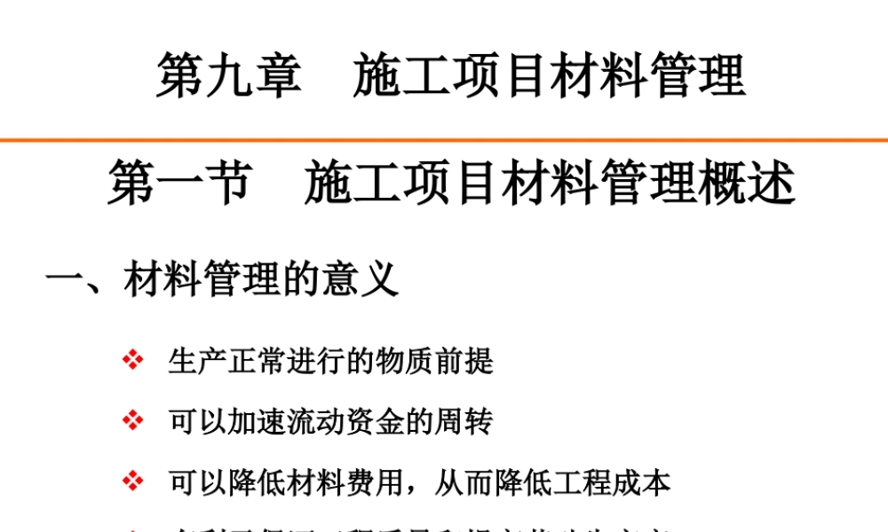 施工项目材料管理教材