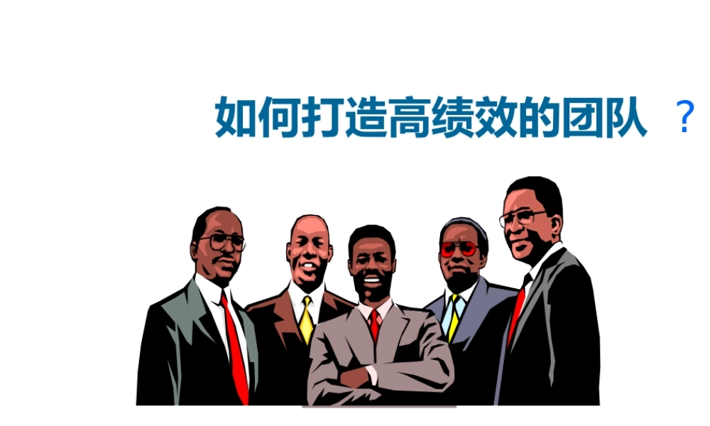 如何打造高绩效的团队讲义(PPT 66页)