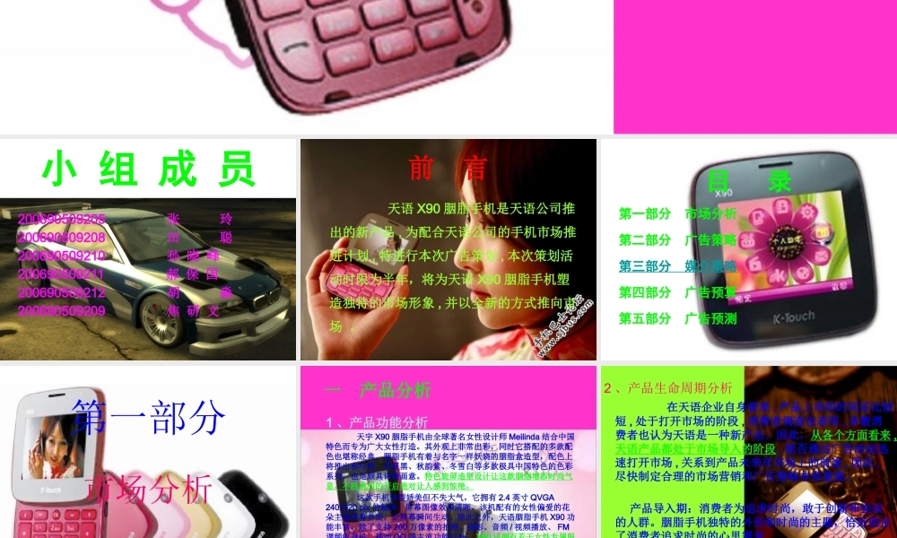 天语X90胭脂手机广告策划