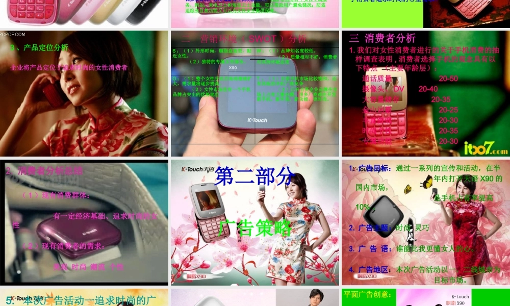 天语X90胭脂手机广告策划