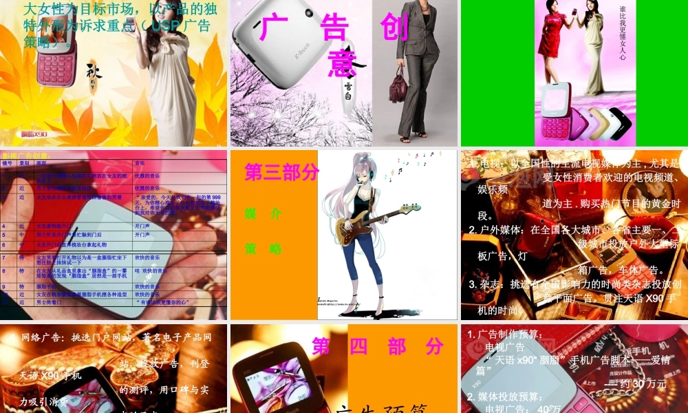 天语X90胭脂手机广告策划