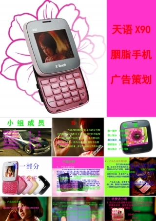 天语X90胭脂手机广告策划