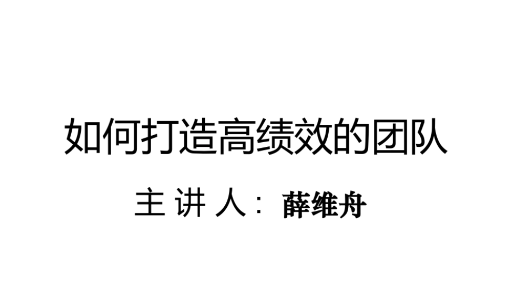 如何打造高绩效的团队讲义