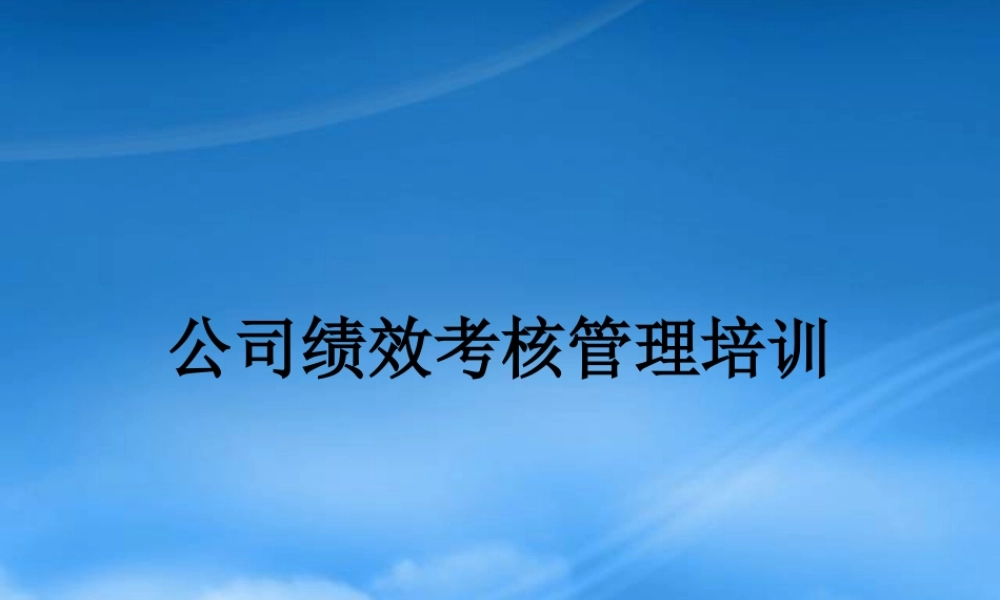 某公司绩效考核管理培训教材