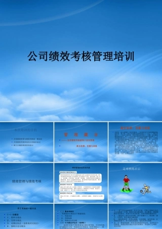 某公司绩效考核管理培训教材