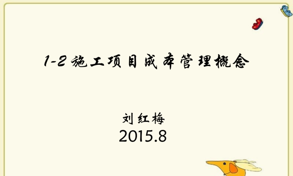 施工项目成本管理概念讲义