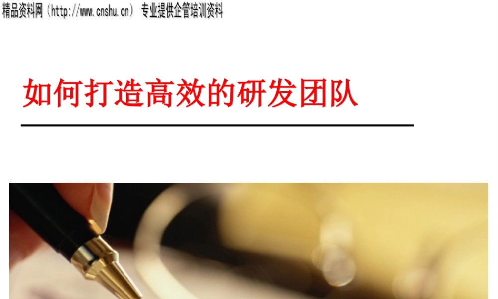 如何打造高绩效的研发团队(ppt 58页)
