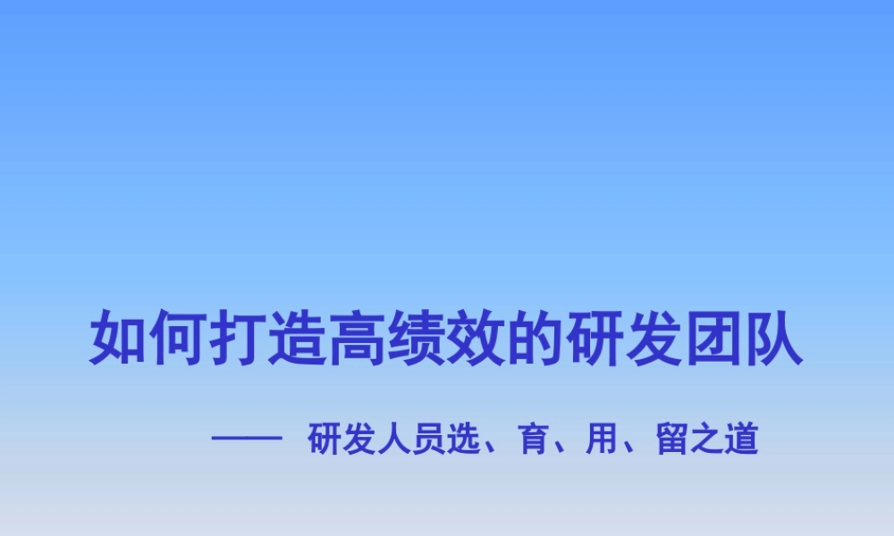 如何打造高绩效的研发团队(讲师版)