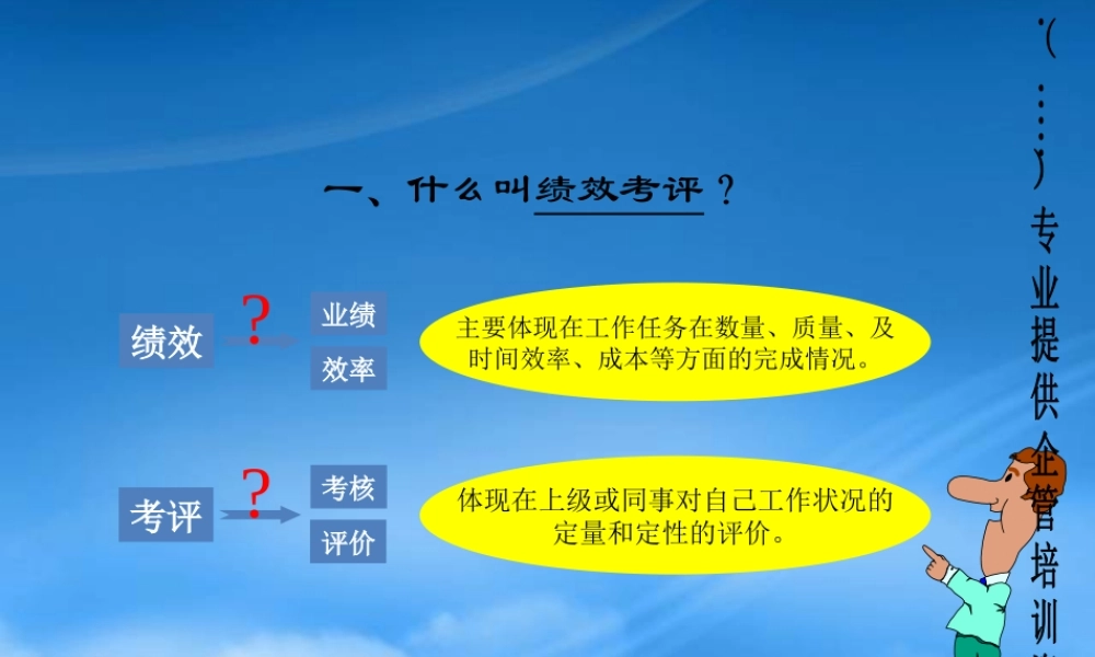 某公司绩效考核管理知识培训