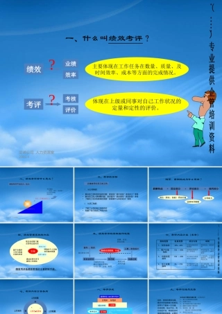 某公司绩效考核管理知识培训