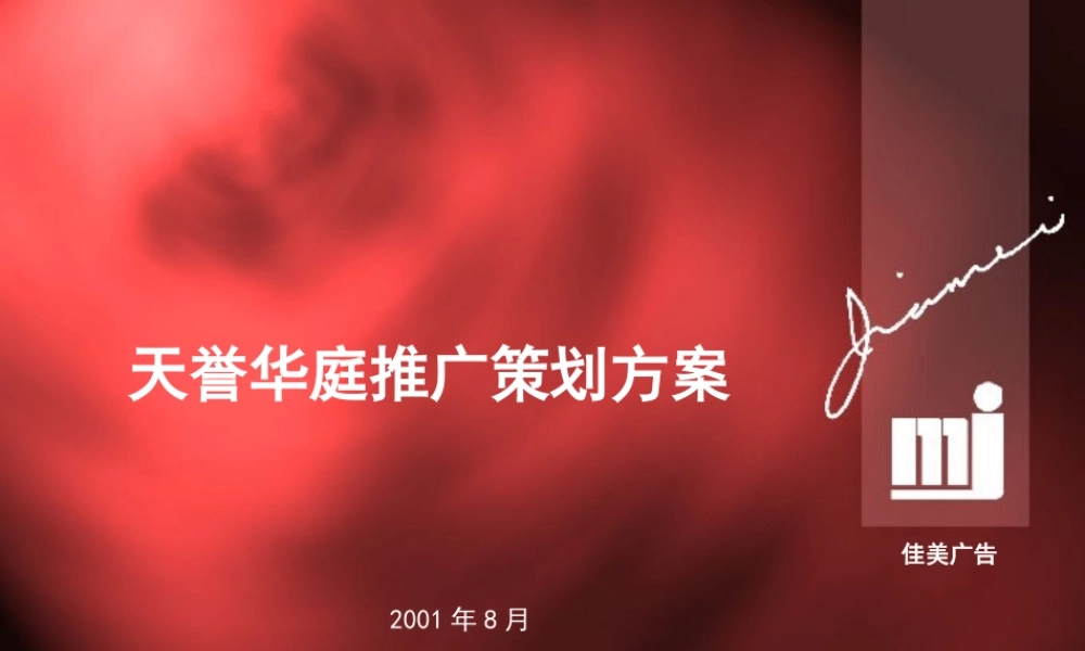 天誉花园推广策划