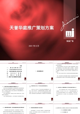 天誉花园推广策划
