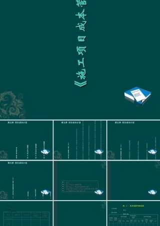 施工项目成本管理课程