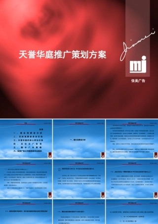 天誉华庭广告推广策略