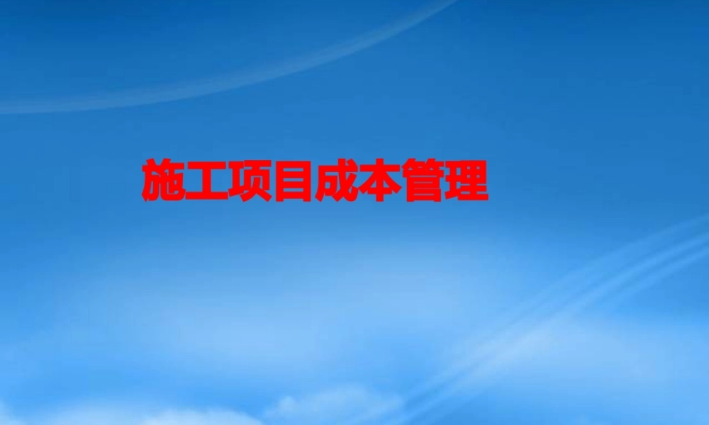 施工项目成本管理课件