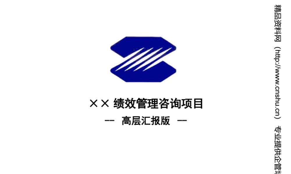 某公司绩效考核管理知识咨询项目