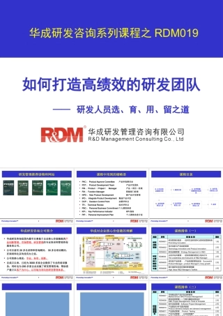 如何打造高绩效的研发团队讲座