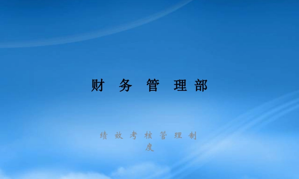 某公司绩效考核管理制度汇编