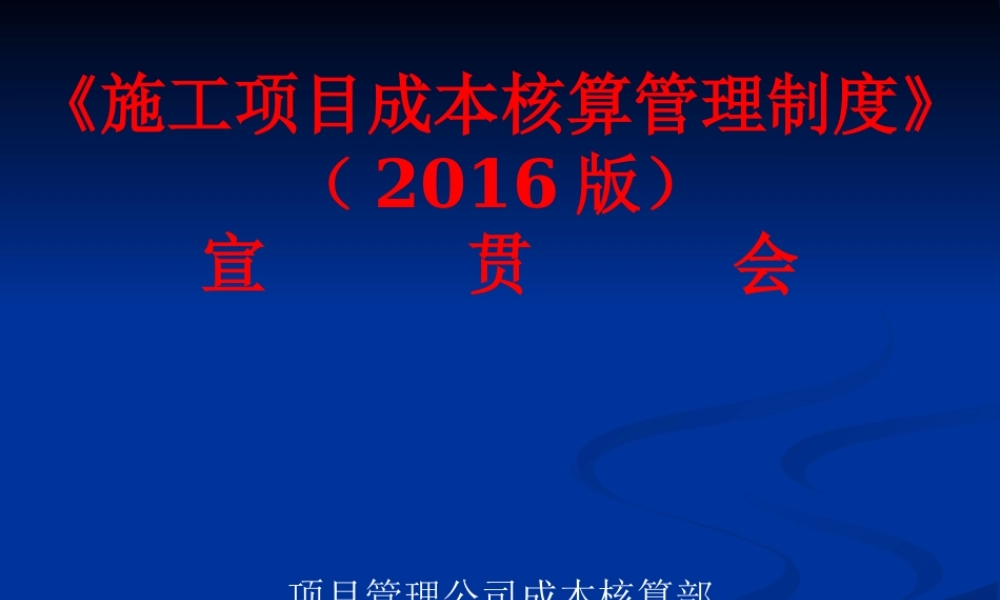 施工项目成本核算管理制度宣贯会