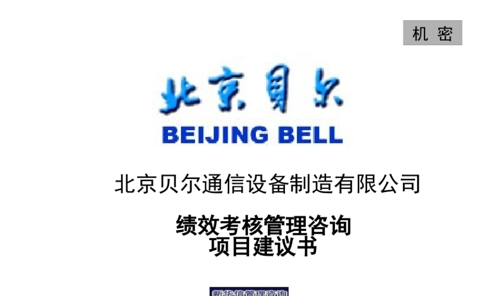 某公司绩效考核管理咨询项目建议报告