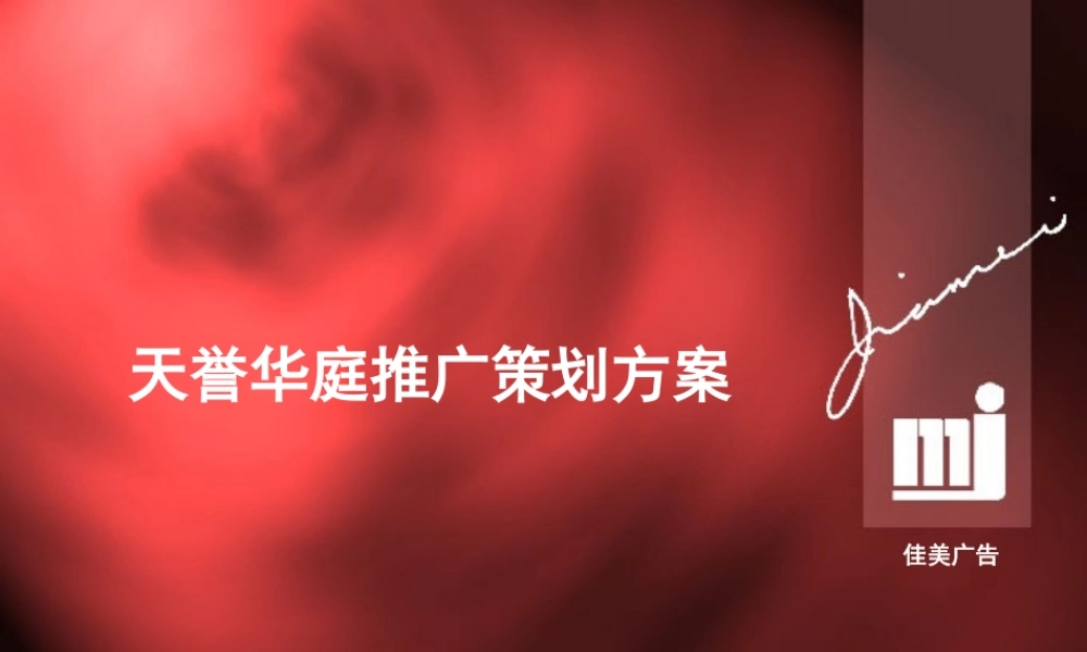 天誉华庭推广策划方案1