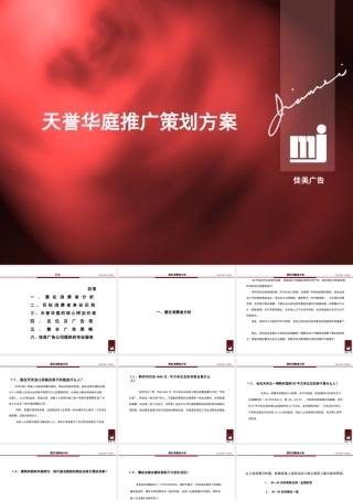 天誉华庭推广策划方案1