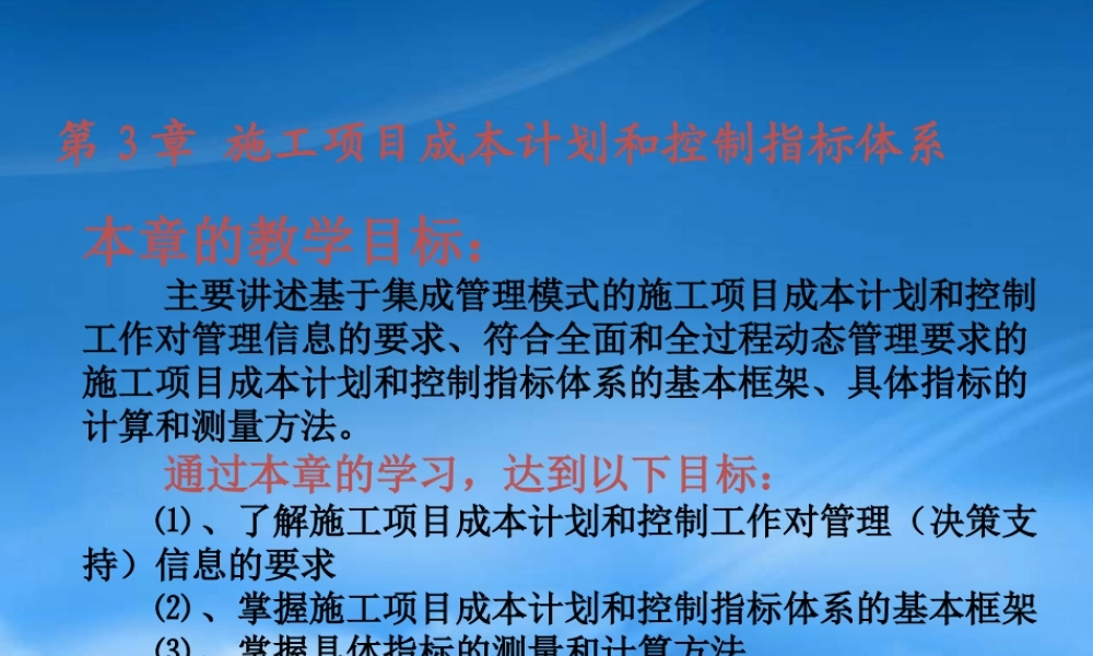施工项目成本计划和控制指标体系课件
