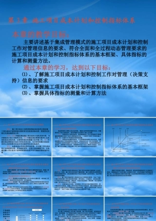 施工项目成本计划和控制指标体系课件