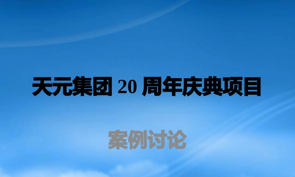 天元庆典项目