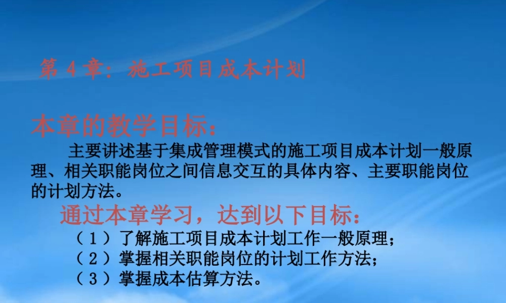 施工项目成本计划课件