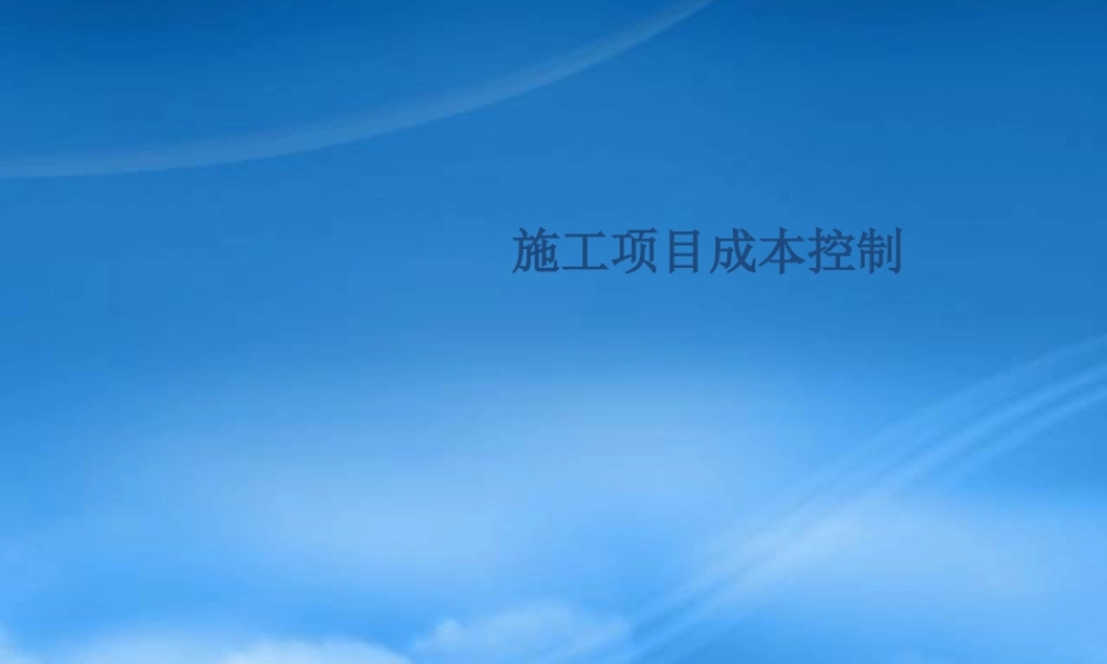 施工项目成本控制概论