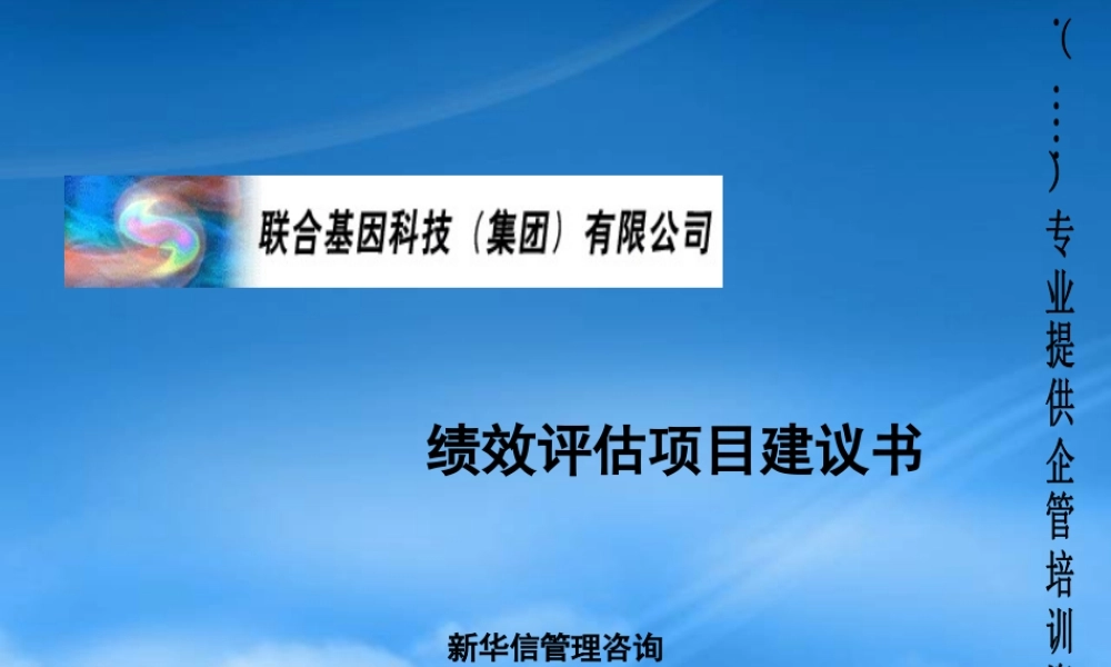 某公司绩效考核评估项目管理建议书