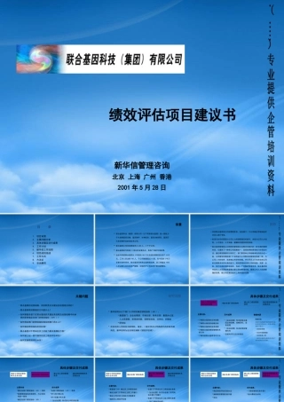 某公司绩效考核评估项目管理建议书