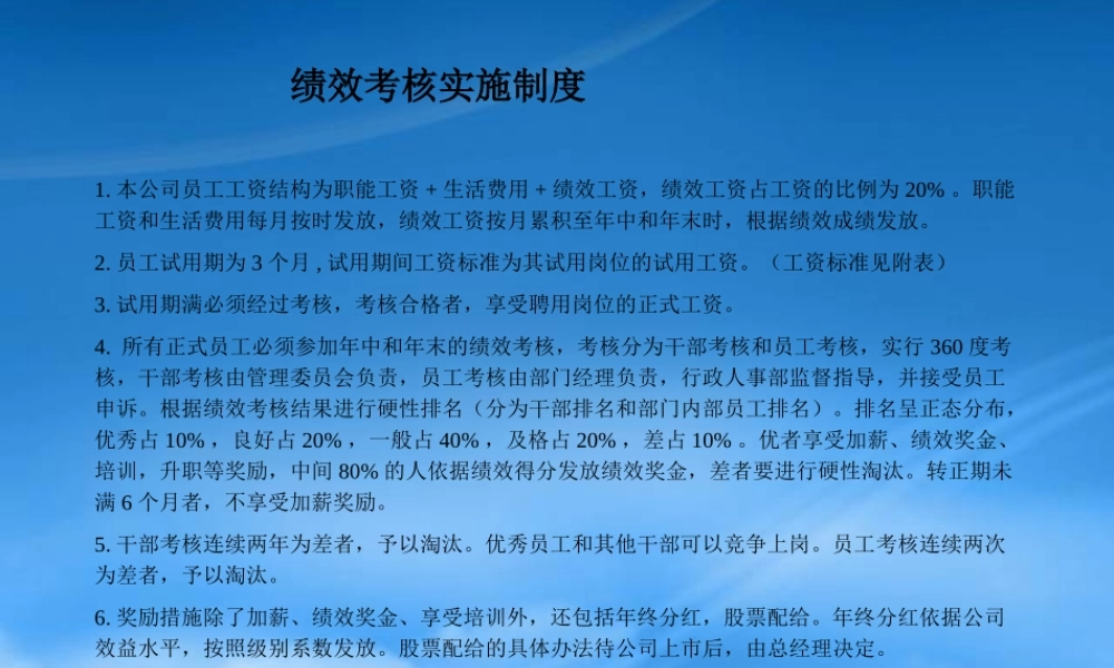 某公司绩效考核实施管理制度