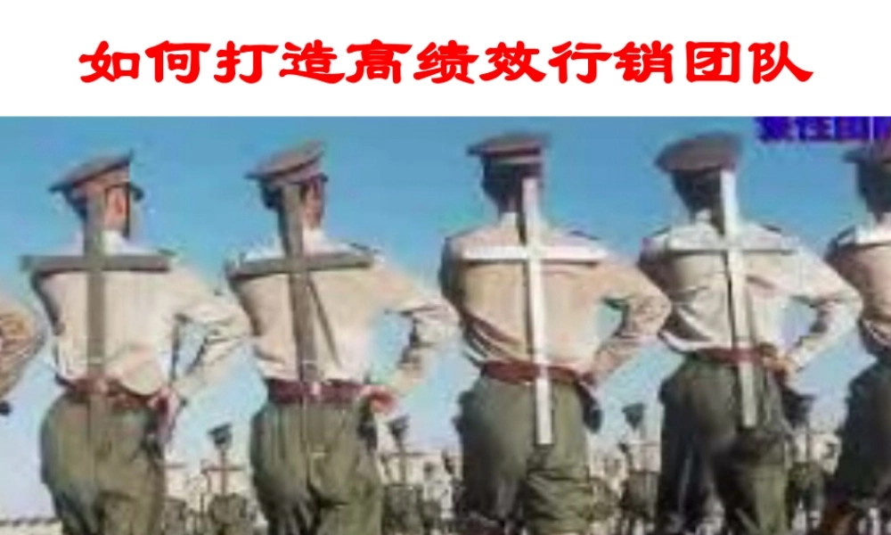 如何打造高绩效行销团队