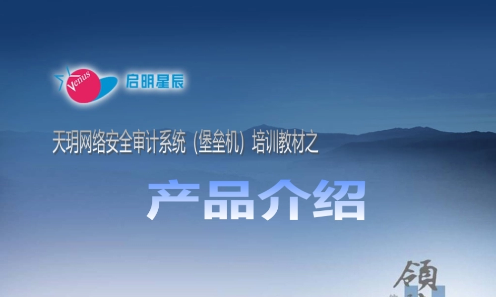 天玥网络安全审计系统(业务堡垒机)产品介绍