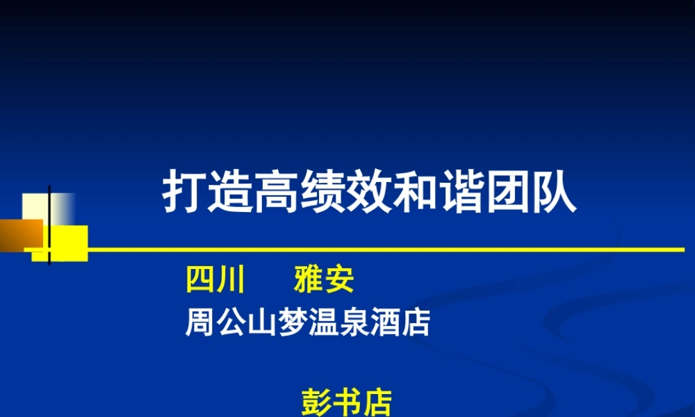 如何打造高绩效和谐团队