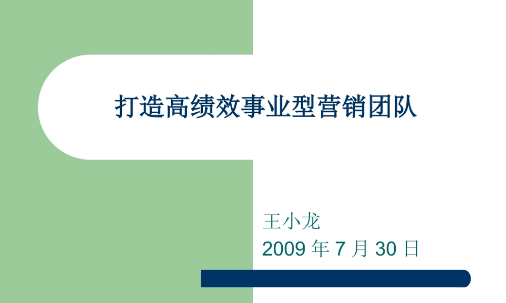 如何打造高绩效事业型营销团队