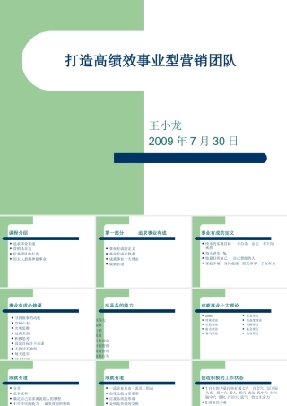 如何打造高绩效事业型营销团队