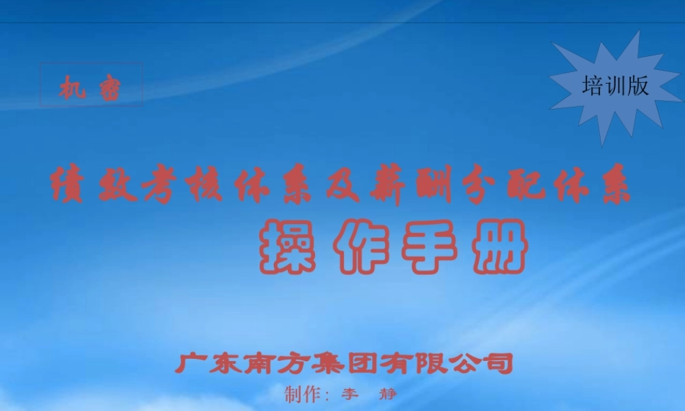 某公司绩效考核体系与薪酬分配体系手册
