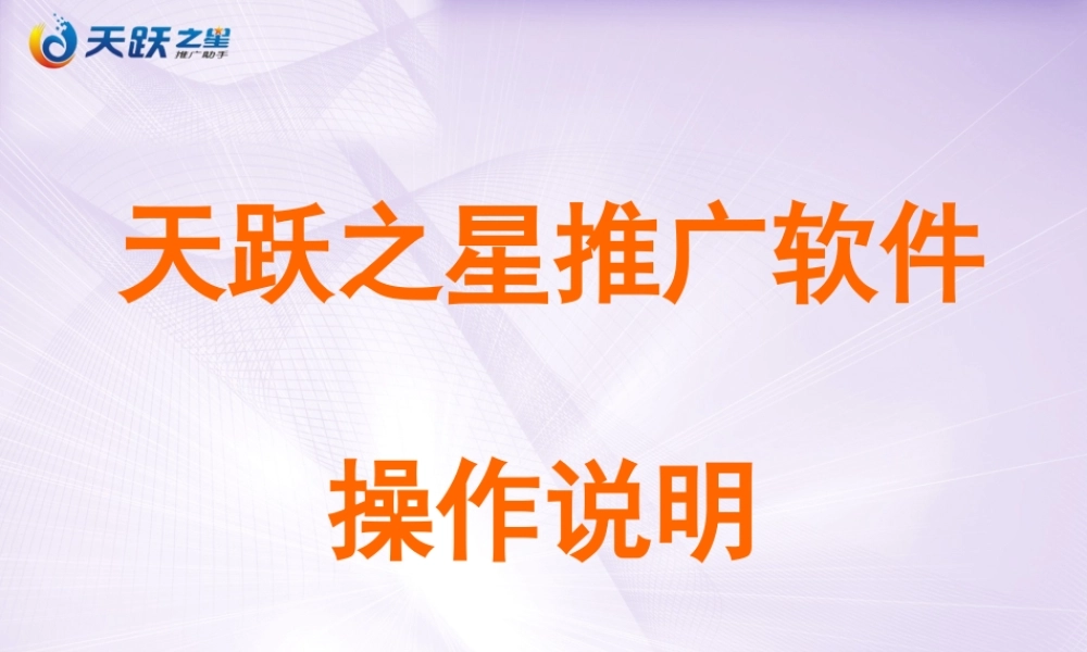 天跃之星操作流程新版