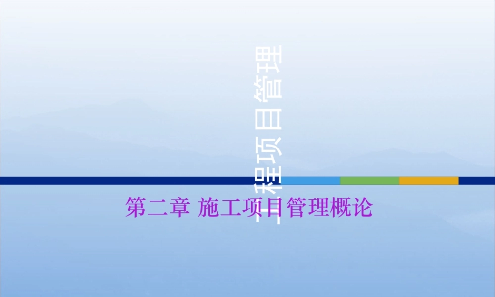 施工项目管理概论